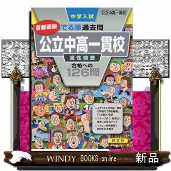 中学入試でる順過去問首都圏版公立中高一貫校適性検査合格への1