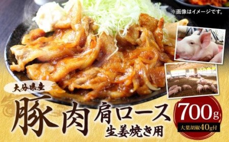 022-489 大分県産 豚肉 肩ロース 生姜焼き用 700g 大葉胡椒付き