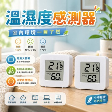 電子溫濕度計 室內溫度計 濕度計 數位溫濕度計 居家環境溫度濕度監測 大螢幕好讀 房間書桌辦公擺放