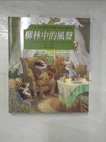 【書寶二手書T6／兒童文學_DB1】柳林中的風聲_葛拉罕