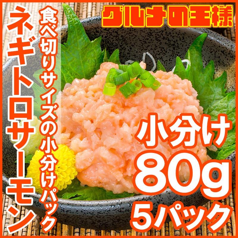 （サーモン 鮭 サケ） ネギトロサーモン80g 5個 海鮮丼