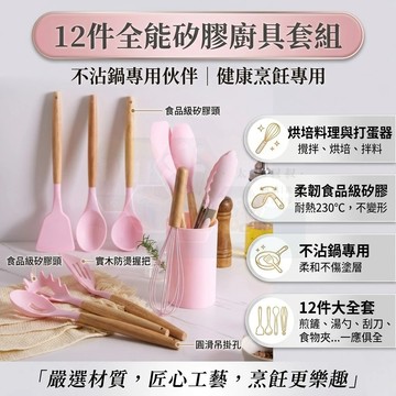 12件矽膠廚具組 食品級矽膠廚具 不沾鍋專用 木柄廚具 廚房用品套裝