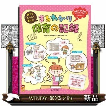 まるわかり保育の記録誰でもたのしく書ける!指導計画や要録