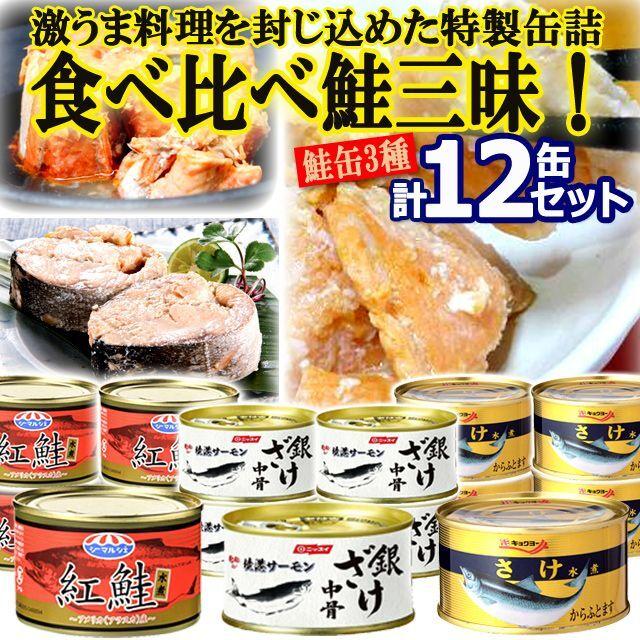 食べ比べ鮭三昧！グルメ鮭缶3種 計12缶セット  (ホロホロ 料理の具材 DHA EPA カルシウム お弁当お酒のお供 水揚げ しゃけ 紅鮭 水煮 銀鮭 からふとます)