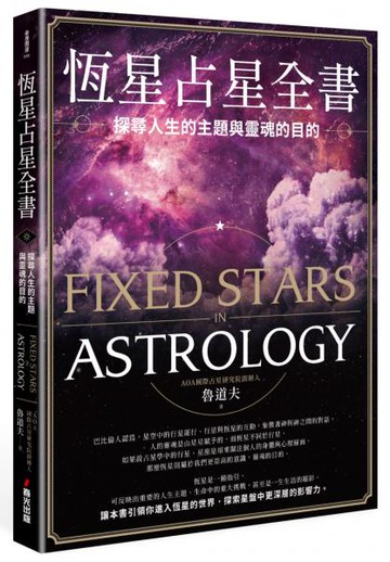 恆星占星全書：探尋人生的主題與靈魂的目的【城邦讀書花園】