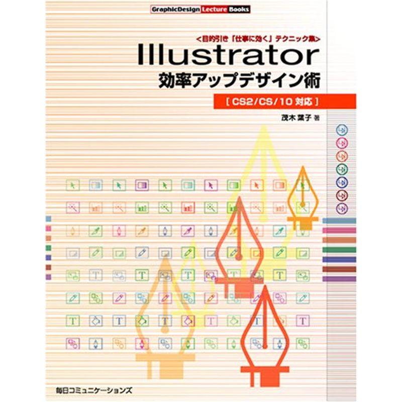 Illustrator効率アップデザイン術?CS2 CS 10対応 (GraphicDesign Lecture Books)