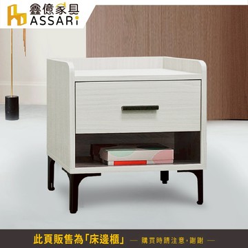 ASSARI-音笛雅床邊櫃(寬47x深37x高50cm)