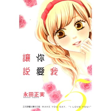 讓你說愛我 (5)_Readmoo 讀墨電子書