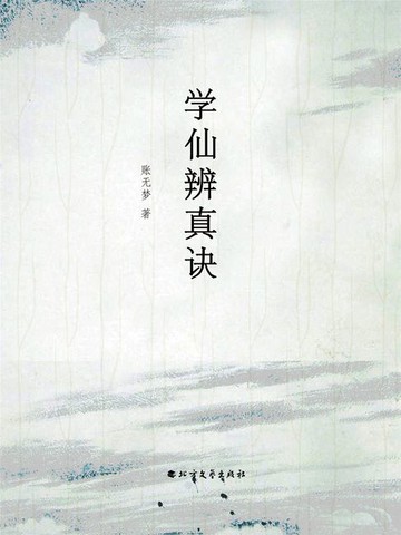 【電子書】学仙辨真诀