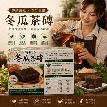 【豐鼎】飲品原料系列｜特級冬瓜茶磚500g｜加水熬煮快速溶解｜冬瓜茶冬瓜檸檬鮮奶｜飲料店營業用