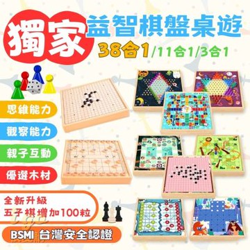益智棋盤桌遊 十一合一桌遊 親子桌遊 五子棋 跳棋 象棋 棋盤 多功能棋盤