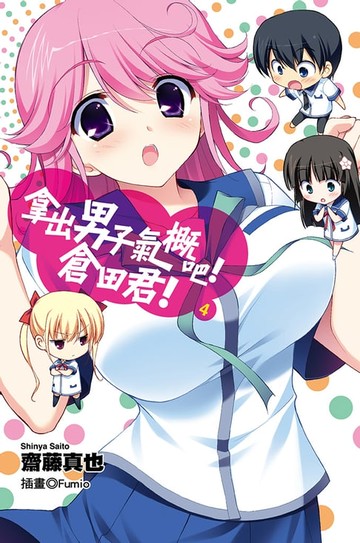 【電子書】拿出男子氣概吧！倉田君！(04)小說
