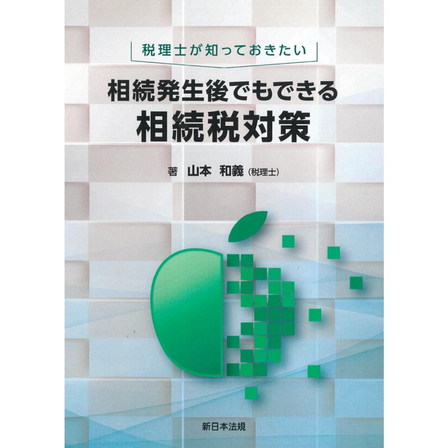 税理士が知っておきたい 相続発生後でもできる相続税対策