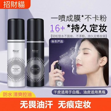 【隔日到貨】Nicor 定妝噴霧 輕盈水潤 持久定妝 便攜式不卡粉 防水不易脫妝保濕補水 清爽控油底妝 臉部定妝神器男女
