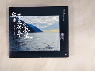 【書寶二手書T8／電腦_DKB】台灣不是孤單的存在：黑潮、攝影、歲時曆_黑潮海洋文教基金會