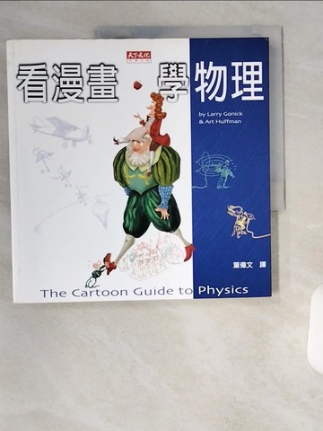 【書寶二手書T2／科學_TU7】看漫畫,學物理_霍夫曼, 高尼克