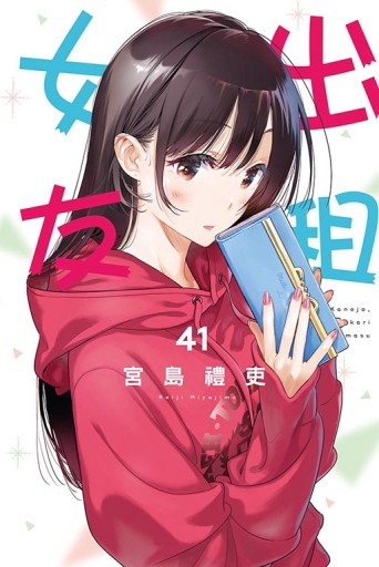 出租女友（41）