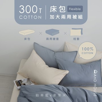 AnD House 精梳純棉300織-組合／床包加大兩用被套組｜安庭家居 素色 顏色任搭