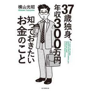 ３７歳独身、年収３００万円　知っておきたいお金のこと