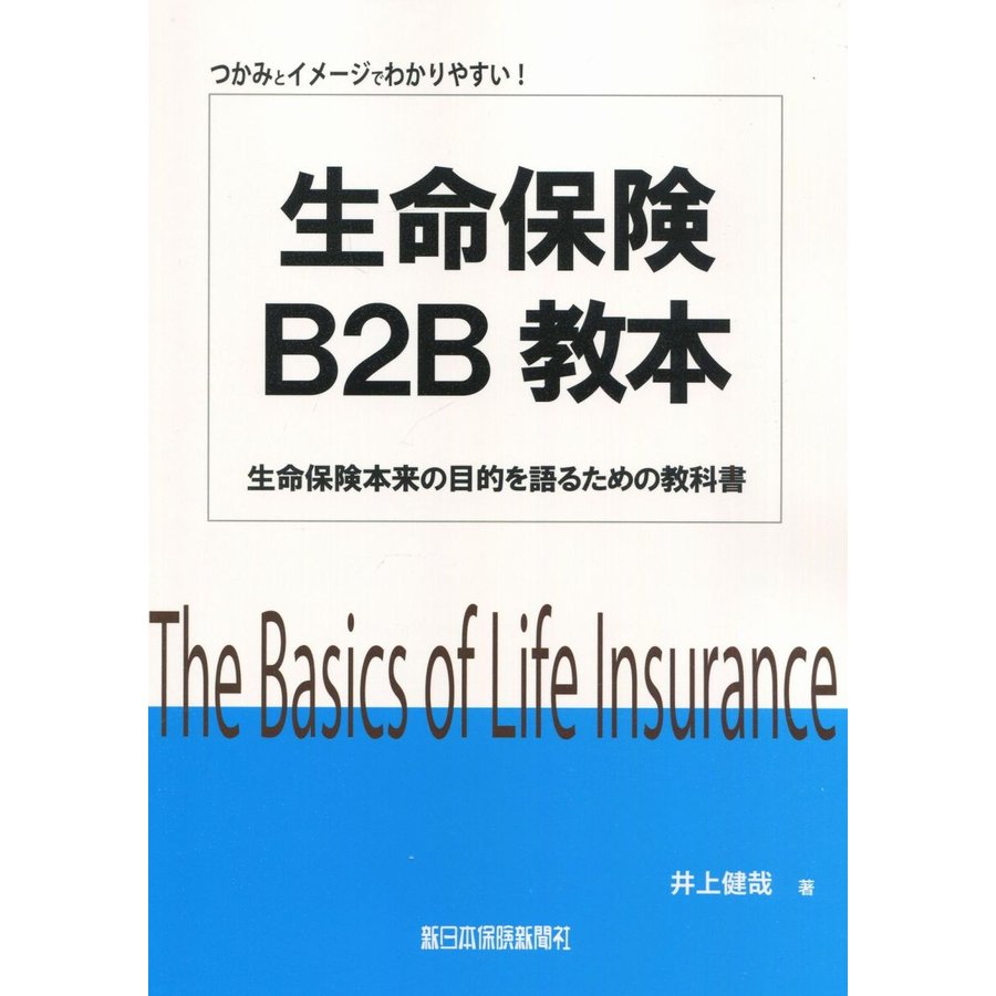 生命保険B2B教本 生命保険本来の目的を語るための教科書