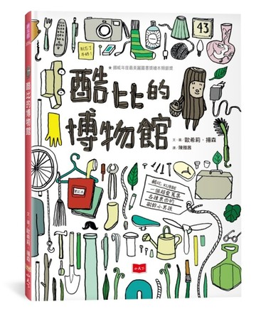 酷比的博物館（新版）【二手書_良好】TAAZE讀冊生活