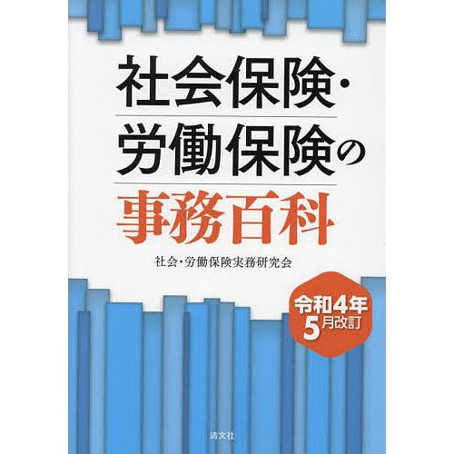 令和4年5月改訂 社会保険・労働保険の事務百科