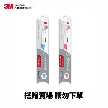 【活動贈品請勿下單】3M BTN-TB01 亮白美齒牙刷-1入(顏色隨機)
