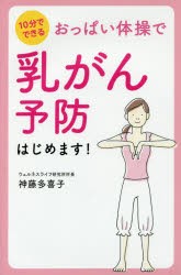 おっぱい体操で乳がん予防はじめます 10分でできる 神藤多喜子 著
