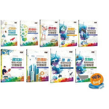 姆斯 108課綱 111&112學測 【分類解密歷屆試題】國文 數學 地理 歷史 公民 物理 化學 生物 地科  華通書坊/姆斯