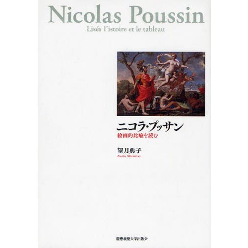 ニコラ・プッサン 絵画的比喩を読む