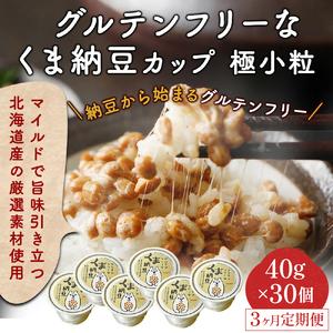 ふるさと納税 グルテンフリーなくま納豆　30個入り 納豆カップ 極小粒 40g×30個  北海道登別市