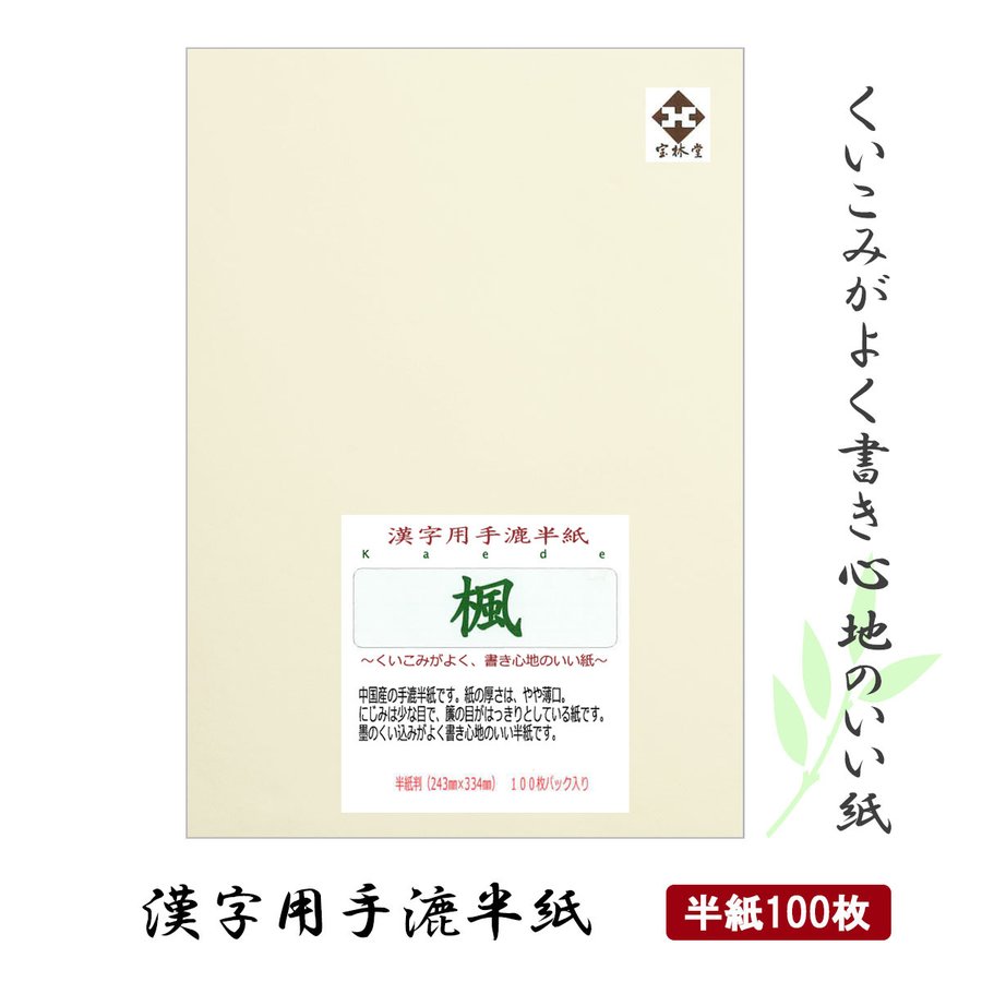 半紙「楓」100枚入 漢字用半紙 手漉半紙 書道 習字 書道半紙 通販 LINEポイント最大0.5%GET | LINEショッピング