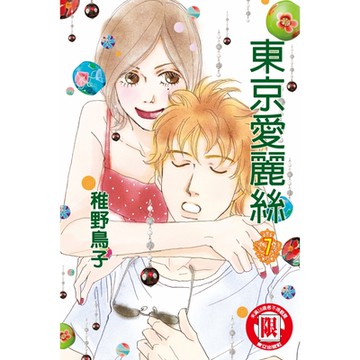 東京愛麗絲 (7)_Readmoo 讀墨電子書