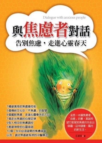 與焦慮者對話─告別焦慮，走進心靈春天[二手書_良好]