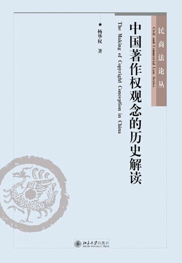 【電子書】中国著作权观念的历史解读