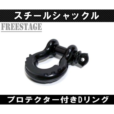 汎用 シャックル U字フック Dリング ウインチ 3/4 フック スチール