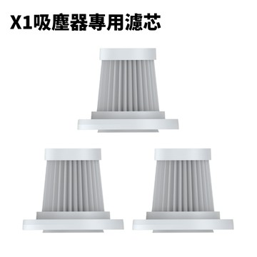 X1靈悅吹吸一體吸塵器【三個裝】專用濾芯 高質量 可水洗 HEPA濾芯
