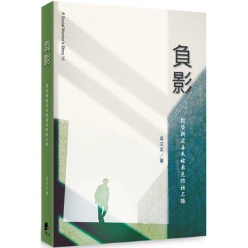 負影：揹負與追尋未被看見的社工路