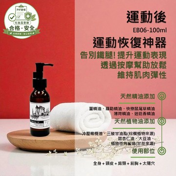 香草農場【運動後】紓壓放鬆系列 舒壓 按摩精油 輕質按摩油 勞力工作 運動後按摩 肩頸 手臂 腿部 買5再送1 EB06
