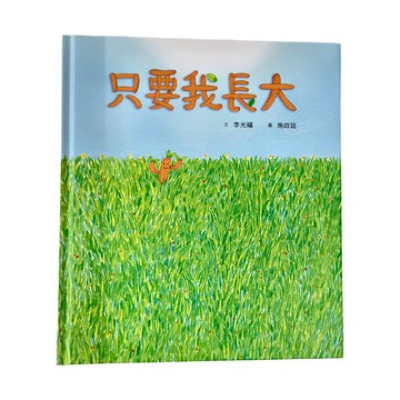 小魯文化 只要我長大 小魯寶寶書