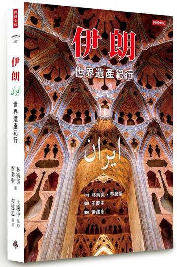 伊朗：世界遺產紀行