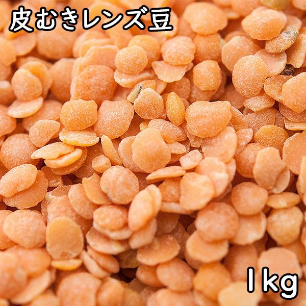 皮むきレンズ豆 (1kg) アメリカ産 