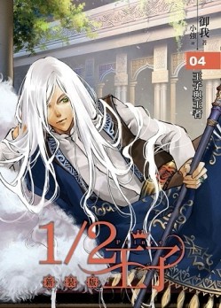 1/2王子新裝版（4）[二手書_良好]
