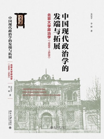 【電子書】中国现代政治学的发端与拓展：北京大学政治学（1899-1929）