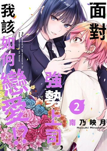 【電子書】面對強勢上司，我該如何戀愛！？(第2話)