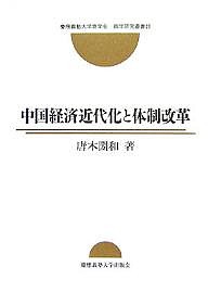 中国経済近代化と体制改革 唐木圀和