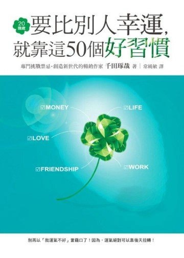 20幾歲要比別人幸運，就靠這50個好習慣[二手書_良好]