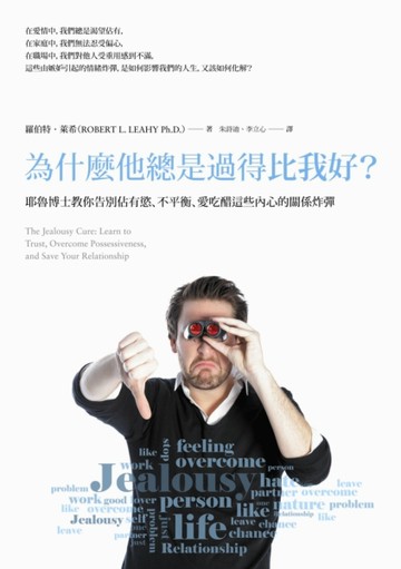 為什麼他總是過得比我好？：耶魯博士教你告別佔有慾、不平衡、愛吃醋這些內心的[二手書_良好]