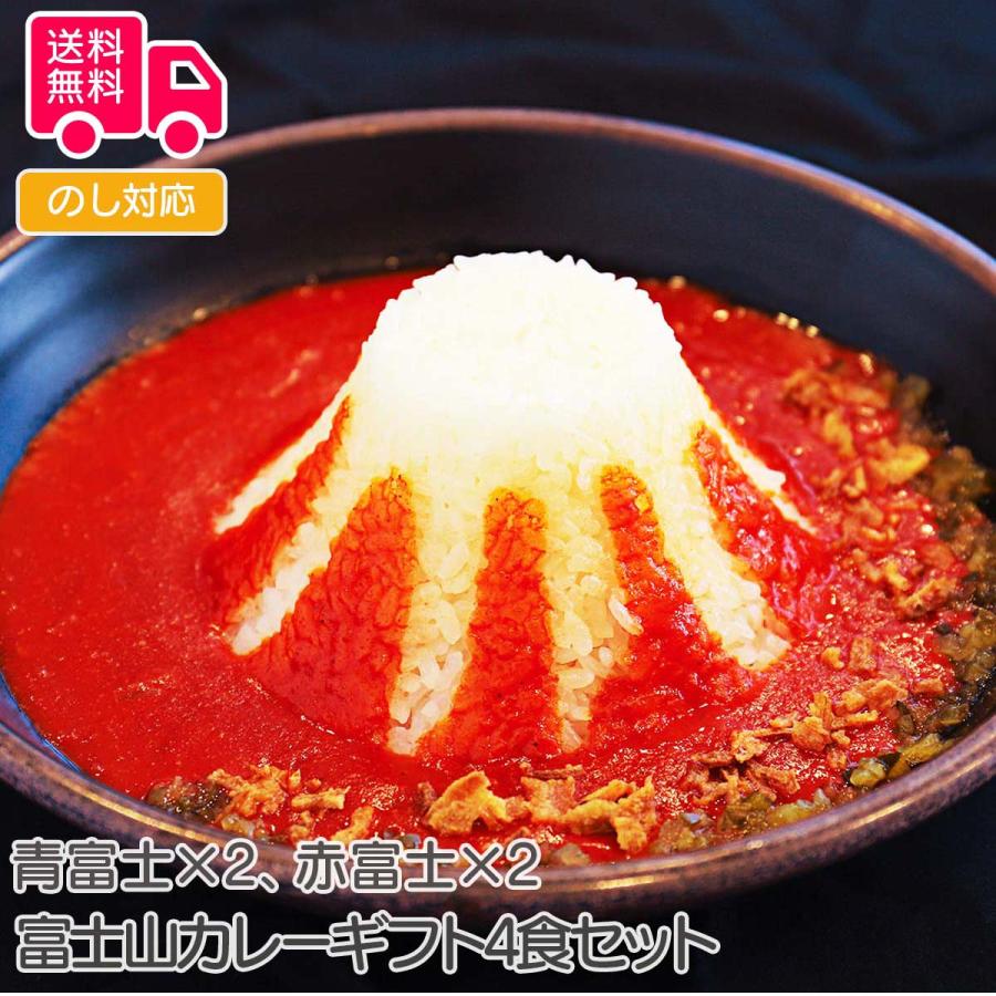 富士山カレーギフト4食セット プレゼント ギフト 内祝 御祝 贈答用 送料無料 お歳暮 御歳暮 お中元 御中元