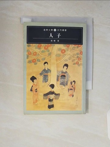 【書寶二手書T5／短篇_V8X】人子_鹿橋